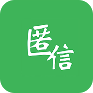 匿信聊天